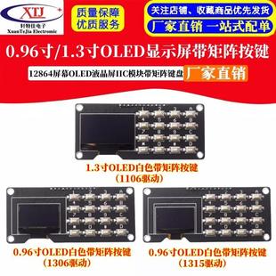 0.96寸OLED显示屏12864屏幕模块带矩阵按键 键盘1.3寸液晶屏IIC