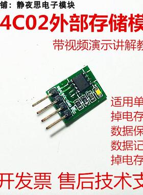 AT24C02外部存储模块51单片机掉电存储数据记录256字节E2PROM保存