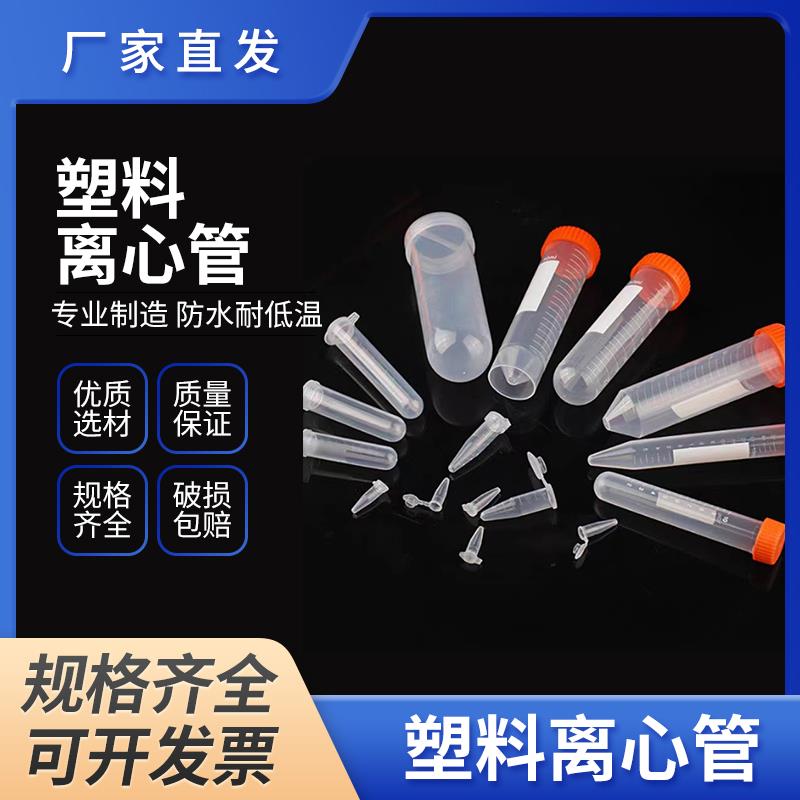 塑料离心管0.2/0.5/1.5/2/5/7/10/15/50/100mlep管实验保存种子管