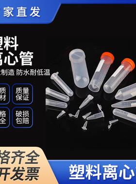 塑料离心管0.2/0.5/1.5/2/5/7/10/15/50/100mlep管实验保存种子管