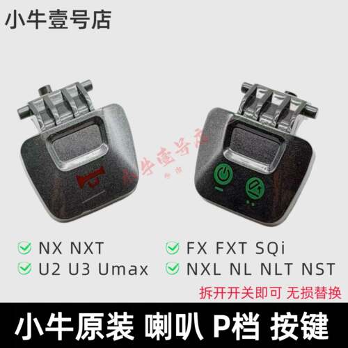 小牛电动NXT NX U2 U3 FX FXT SQi喇叭开关P档按键启动按钮原装