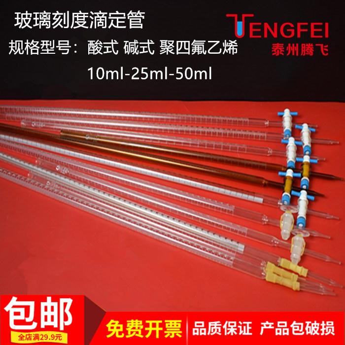 酸式碱式白色棕色蓝白线聚四氟滴定管10ml25ml50m器材教学仪器