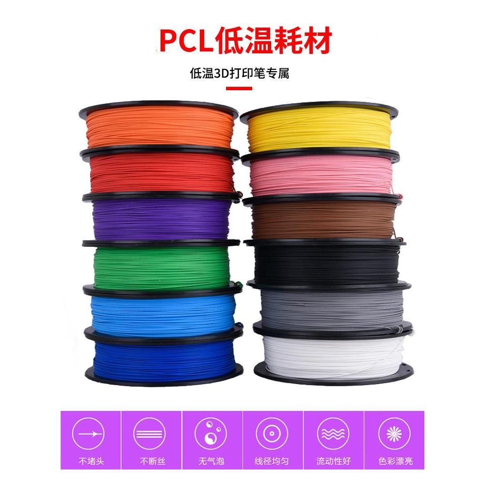 低温3D打印笔耗材PCL立体绘画打印丝3d打印机软材料3d笔比三D耗材