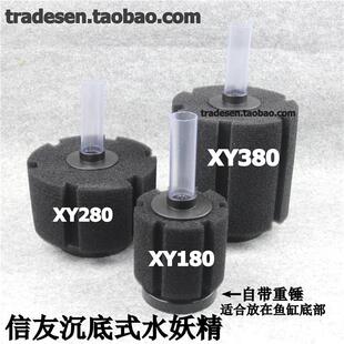信友XY-180/280/380水妖精过滤器鱼缸水精灵 沉底式水妖精过滤器