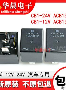 CB1-12V -24V ACB13201/13202 宇通客车空调货车吊车大灯光继电器