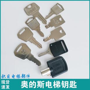 奥的斯电梯钥匙 西子奥的斯扶梯钥匙小门关锁梯 轿厢开关 455钥匙