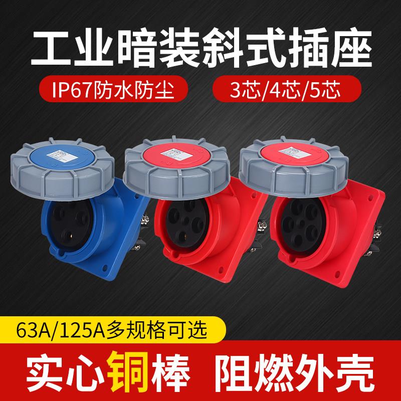IP67防水63A禾丰工业航空插头3芯4线5孔125A暗装斜插座倾斜式插座