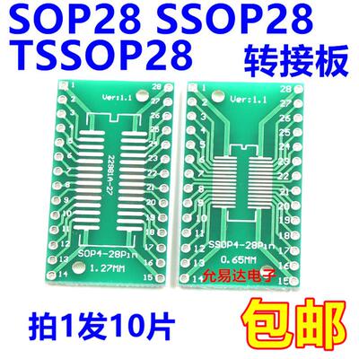 SOP28 SSOP28 TSSOP28贴片转直插DIP 0.65/1.27mm 转接板(10片)
