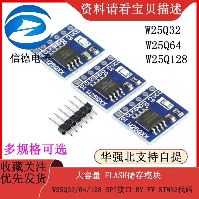 W25Q32/64/128 大容量 FLASH储存模块/ SPI接口 BV FV STM32代码
