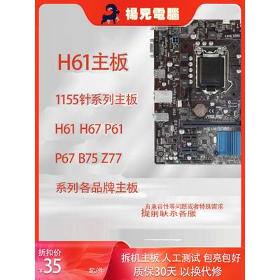 H61主板 B75 P61 Z77主板 一线品牌人工测试接口全好保一年1155针