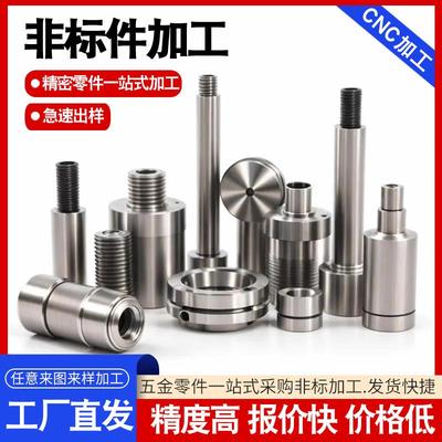 CNC数控车床铣床精密五金零件定制机械铝合金不锈钢黄铜配件加工