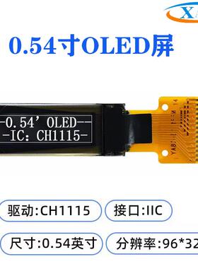 0.54寸96X32OLED显示屏ch1115驱动0.54单色液晶模块iic接口液晶屏