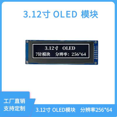 3.12寸OLED 7针模块256*64点阵OLED屏SSD1322引脚7针 SPI接口