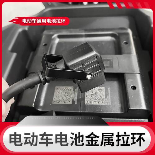 适用极核ae4 AE4i AE2 EZ3i电动车电池拉钩插头金属拉环改装配件