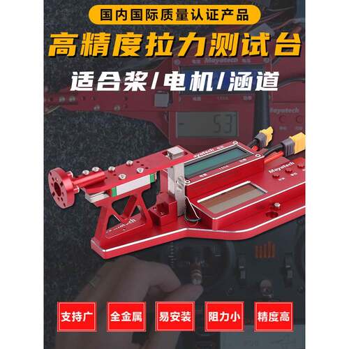 马雅泰克无人机螺旋桨电机导管模型飞机拉力试验台电机拉力试验飞