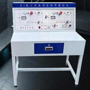 低压电工仪表安全使用测试操作台电工电气培训实训操作控制考核台