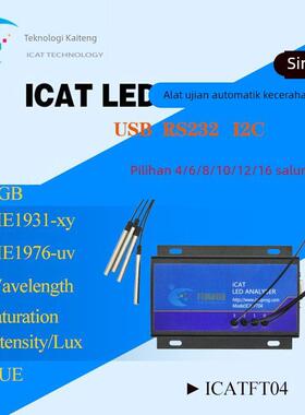 LED测试仪 LED分析仪 ICAT FT系列 2/3/4/6/8/12/16通道LED测试