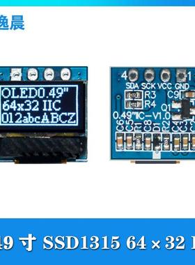 金逸晨0.49寸OLED液晶显示屏64x32/SSD1315小屏幕SPI/IIC/4针模块