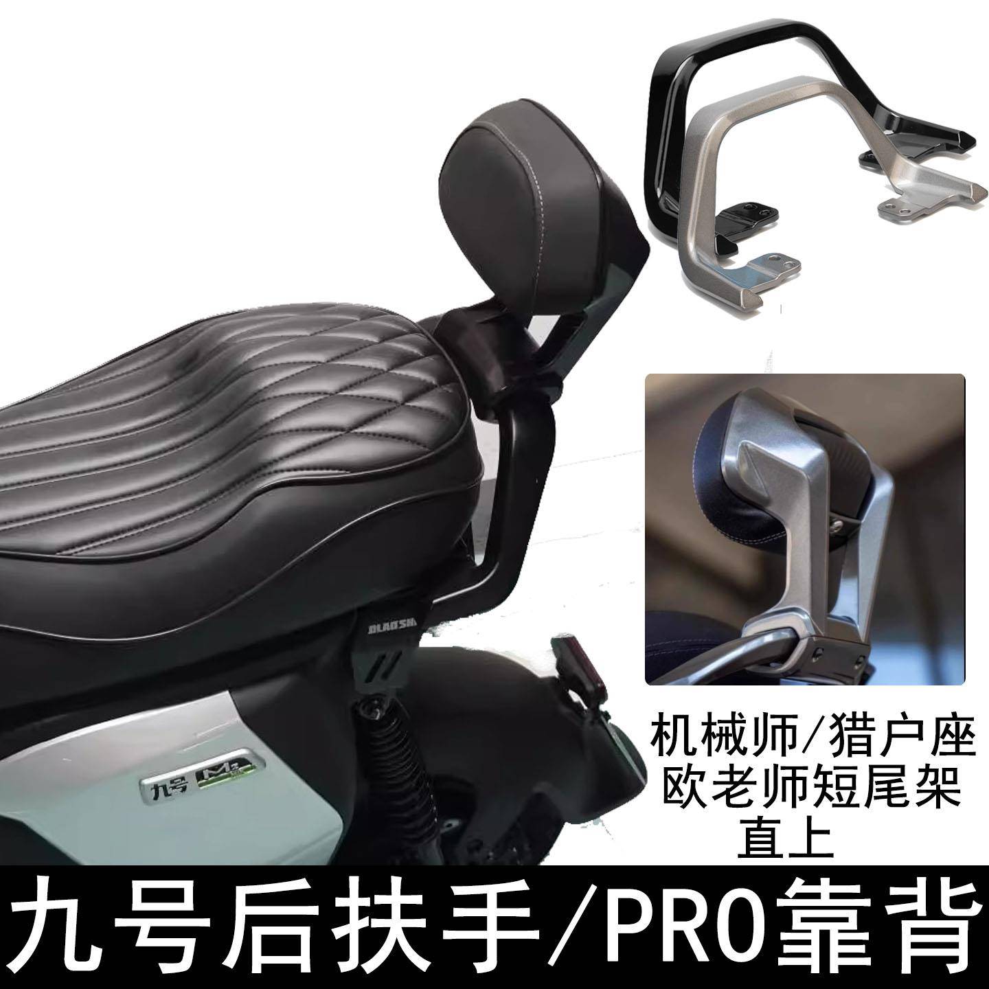 九号机械师后扶手F2Z MMAX MZMIX C系欧老师短尾架改装后扶手靠背图片