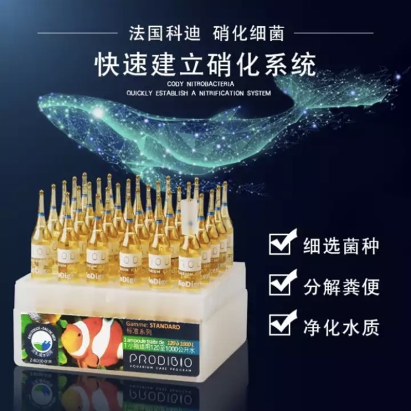 法国科迪硝化细菌水质稳定剂鱼缸用培养消化活菌粮淡海水微量元素