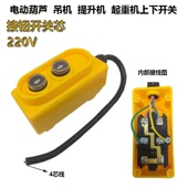 电动葫芦升降机配件上下按钮220V家用吊机提升卷扬机控制手柄开关