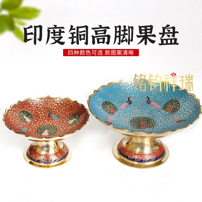 15cm19cm印度高脚果盘黄铜托盘水果盘四色孔雀图案彩绘民族风藏式