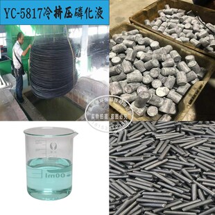 冷挤压拉拔皮膜剂 钢管钢筋等金属模具冷塑性加工磷化液