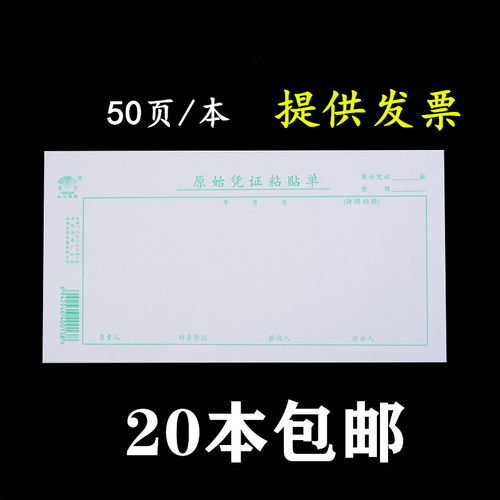 本赢信原始凭证粘单 财务单据票据报销凭证 页