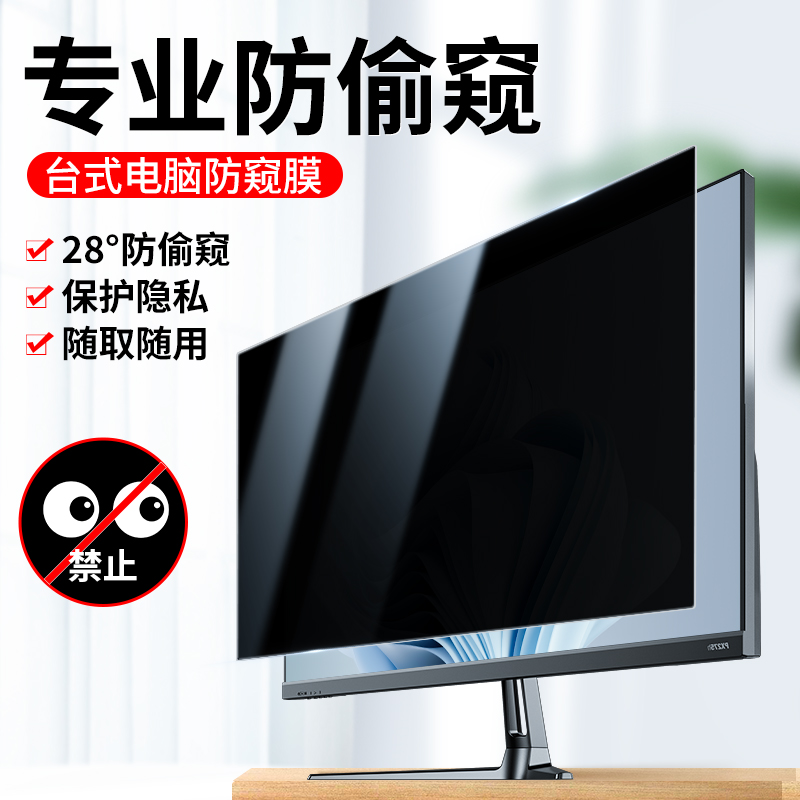台式电脑防窥膜1寸笔记本电脑屏幕15.寸防窥视屏保护膜2寸防窥膜