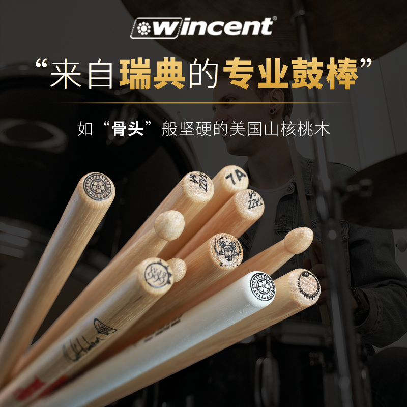 瑞典Wincent 架子鼓鼓棒5 7 5B胡桃木爵士鼓练习打鼓槌棍锤一对