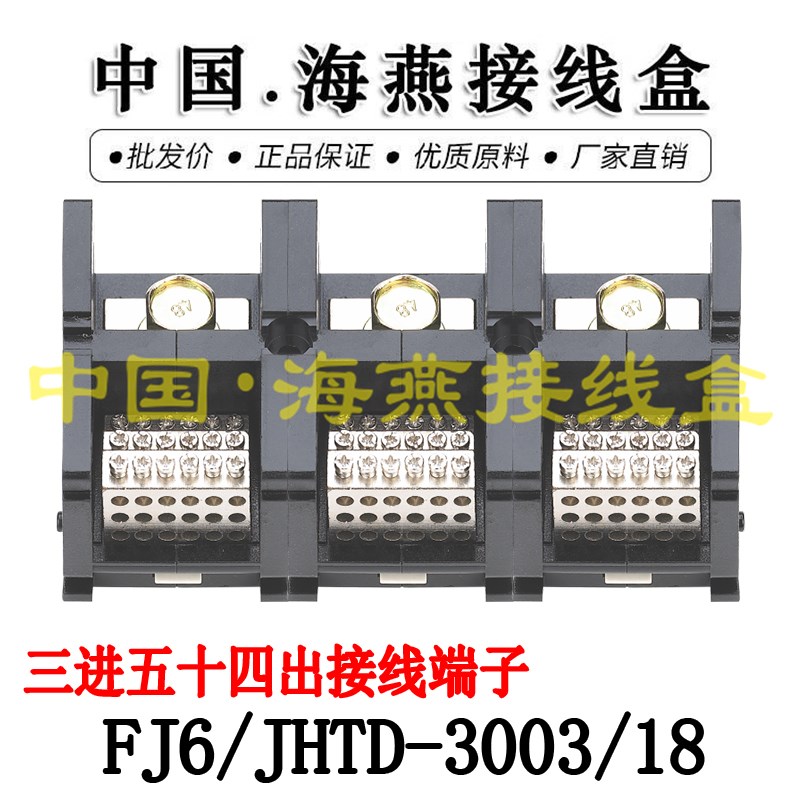 海燕FJ6/JHTD-3003/18三进五十四出接线端子 大电流分线端子 300A