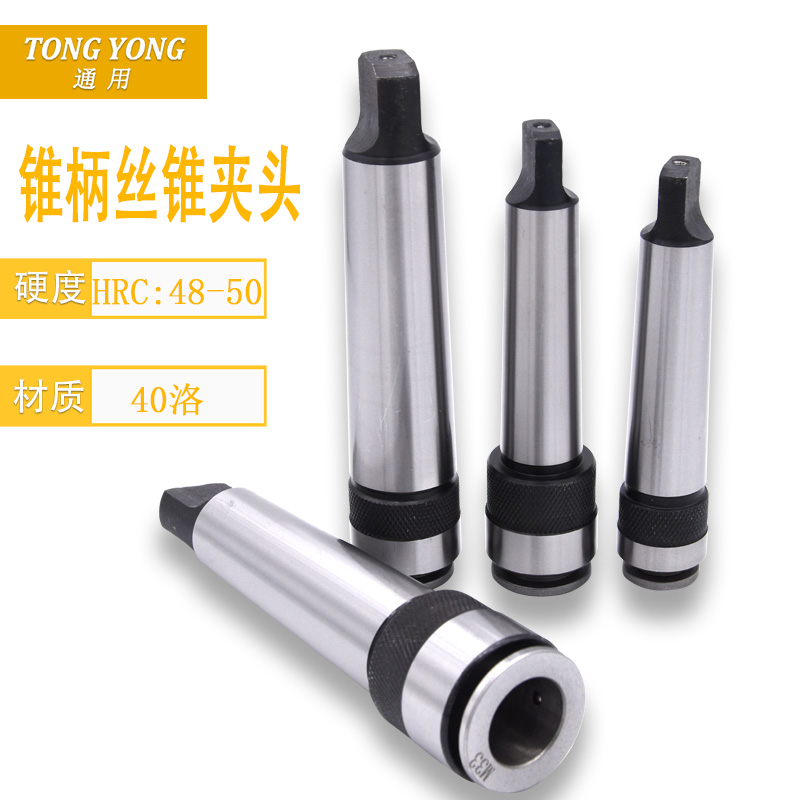 多功能一体式锥柄丝锥夹头莫氏2 3  5号摇臂钻攻牙夹头M5-M5