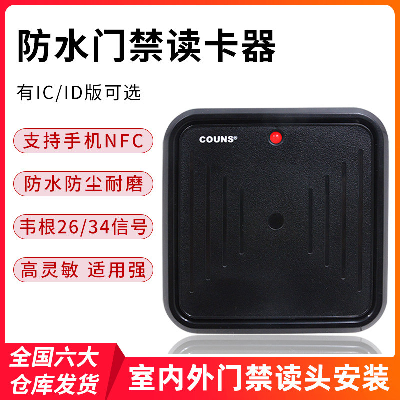 高优D2电子门禁读卡器ID卡IC卡防水门禁读头韦根wg2外接刷卡器