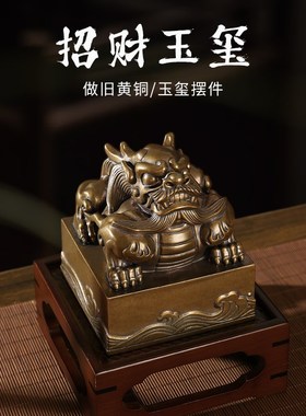 大尺寸玉玺做旧黄铜招财瑞兽名字印章定制桌面玄关办公室装饰