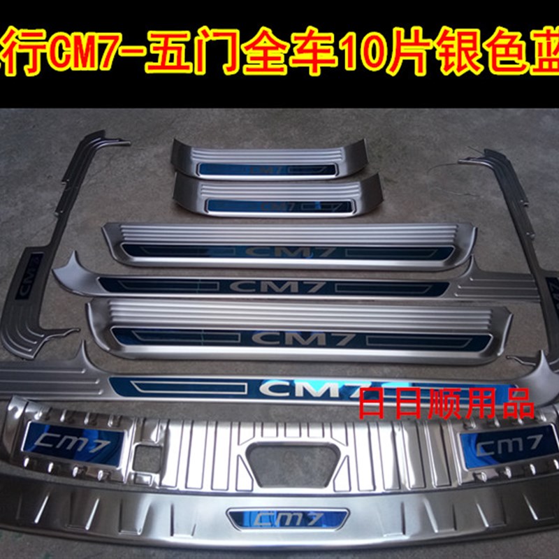 1-22款东风风行CM7门槛条迎宾踏板 风行M7后护板不锈钢改装踏板