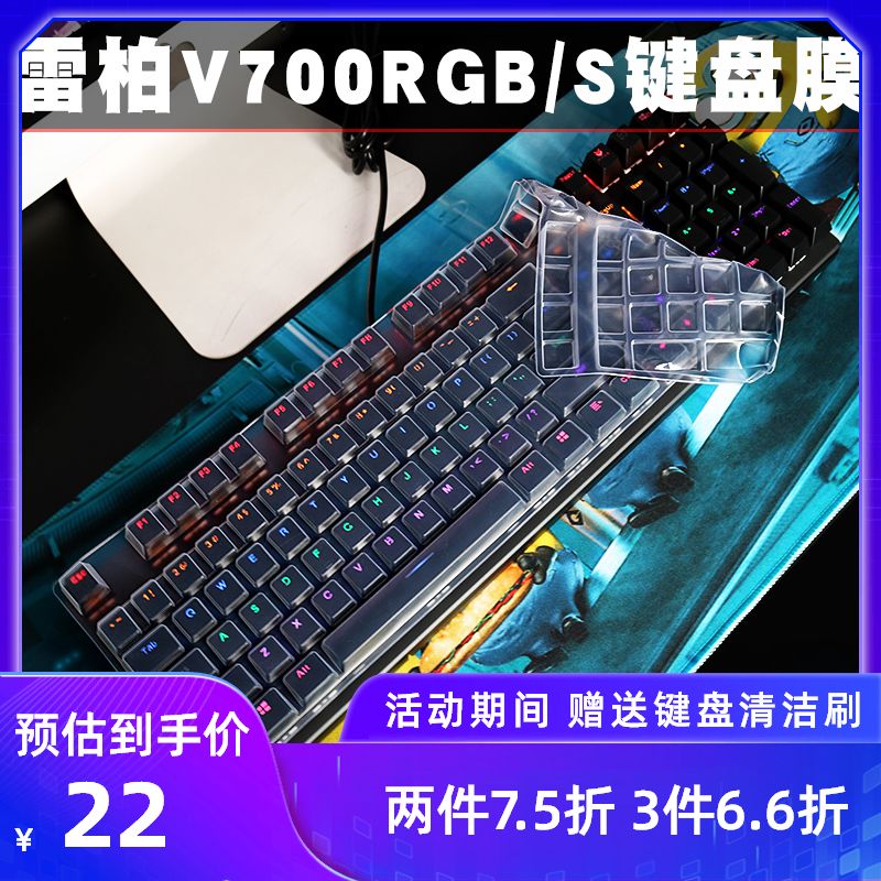 雷柏V700RGB合金版游戏机械键盘保护膜V700S防尘罩保护贴膜
