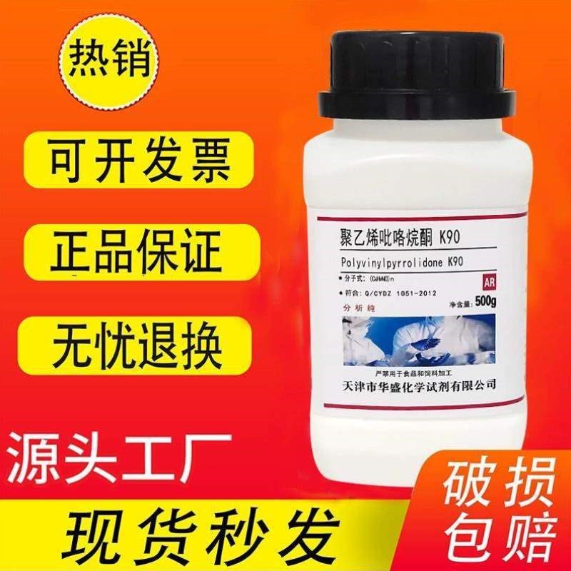 实验500g吡咯烷酮纯K90用ARPVPk30聚乙烯K30聚维酮试剂K90分析/