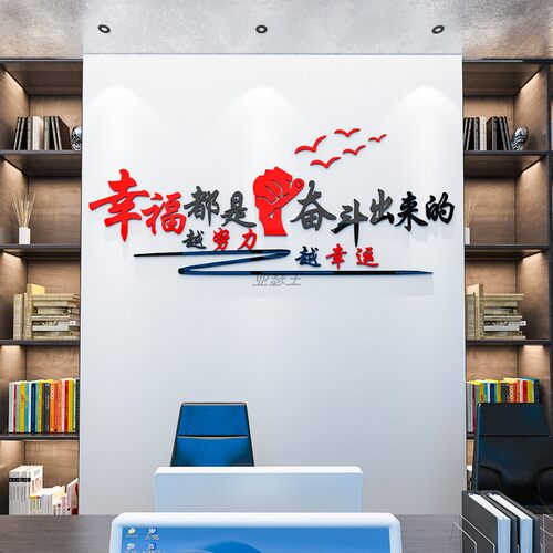 幸福都是奋斗出来的公司企业办公室装饰文化墙激励标语