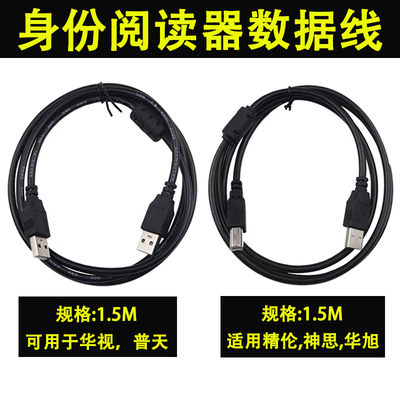 华视精伦神思新中新数据线华旭二代居民身份阅读器读卡u数据线