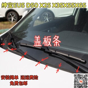 适配绅宝EU5 D50 X25 X35X55X65前挡风玻璃下饰条盖板胶条导流板