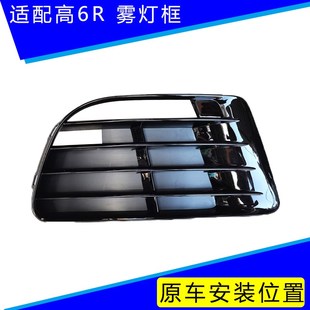 适配高6R高尔夫R20雾灯框雾灯罩日行灯框下中网下格栅通风网