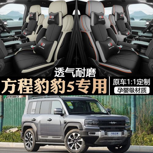 23/24/25款方程豹-豹5专用座套汽车坐垫全包围皮革座椅套透四季垫