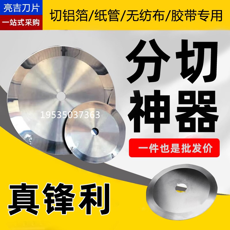 乌钢刀片圆形切割刀片分切刀切台刀片钨钢圆刀片分切刀切铝箔薄膜图片