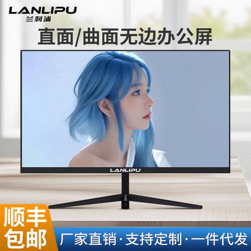 曲面直面1K2K厂家直销电脑英寸显示屏显示器27无边办公高清24英寸