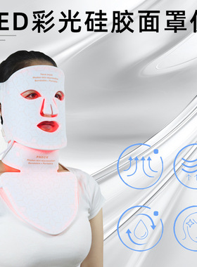 LED面罩仪家用红蓝光4色光子嫩肤仪带脖子脸部光谱仪硅胶美容面罩