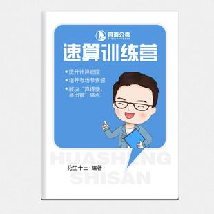 2026花生十三资料分析速算训练营速算高分刷题本公务员速算高分专属题本