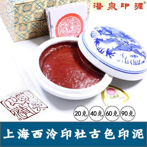 上西冷印社印泥书画潜泉古色朱砂印泥篆刻印章