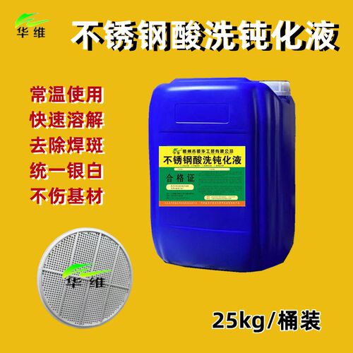酸洗钝化液酸洗钝化二合一除锈剂焊缝焊斑氧化皮洗