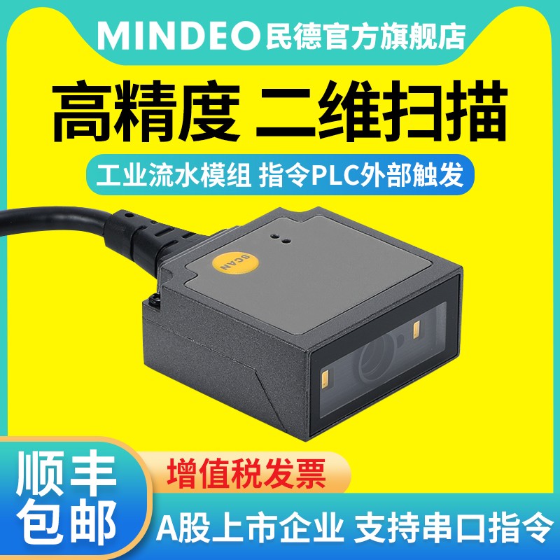 民德二维码扫描器工业扫码器条码扫描模组扫码模块自动流水线读码