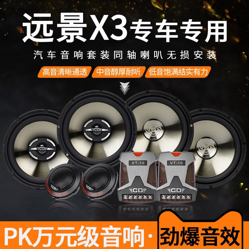 吉利远景Xc3音响喇叭加改装前门后门高中重低音无损安装车载扬声